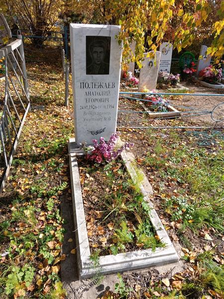 Полежаев Антолий Егорович