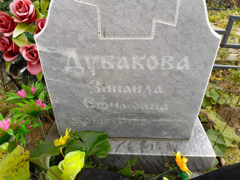 Дубакова