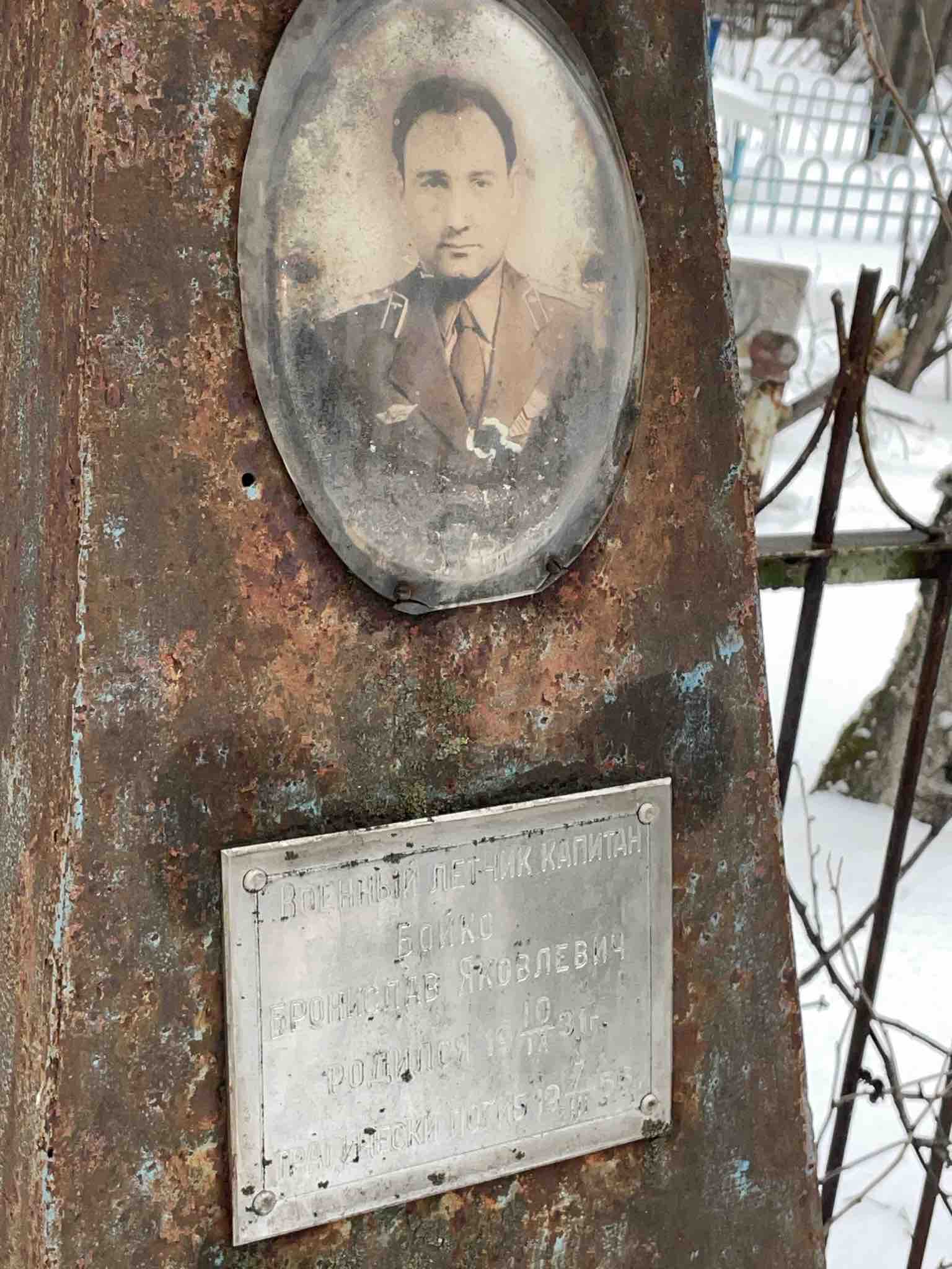 Бойко Бронислав Яковлевич