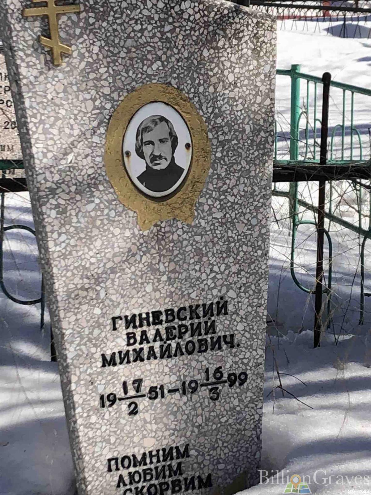 Гиневский Валерий Михайлович