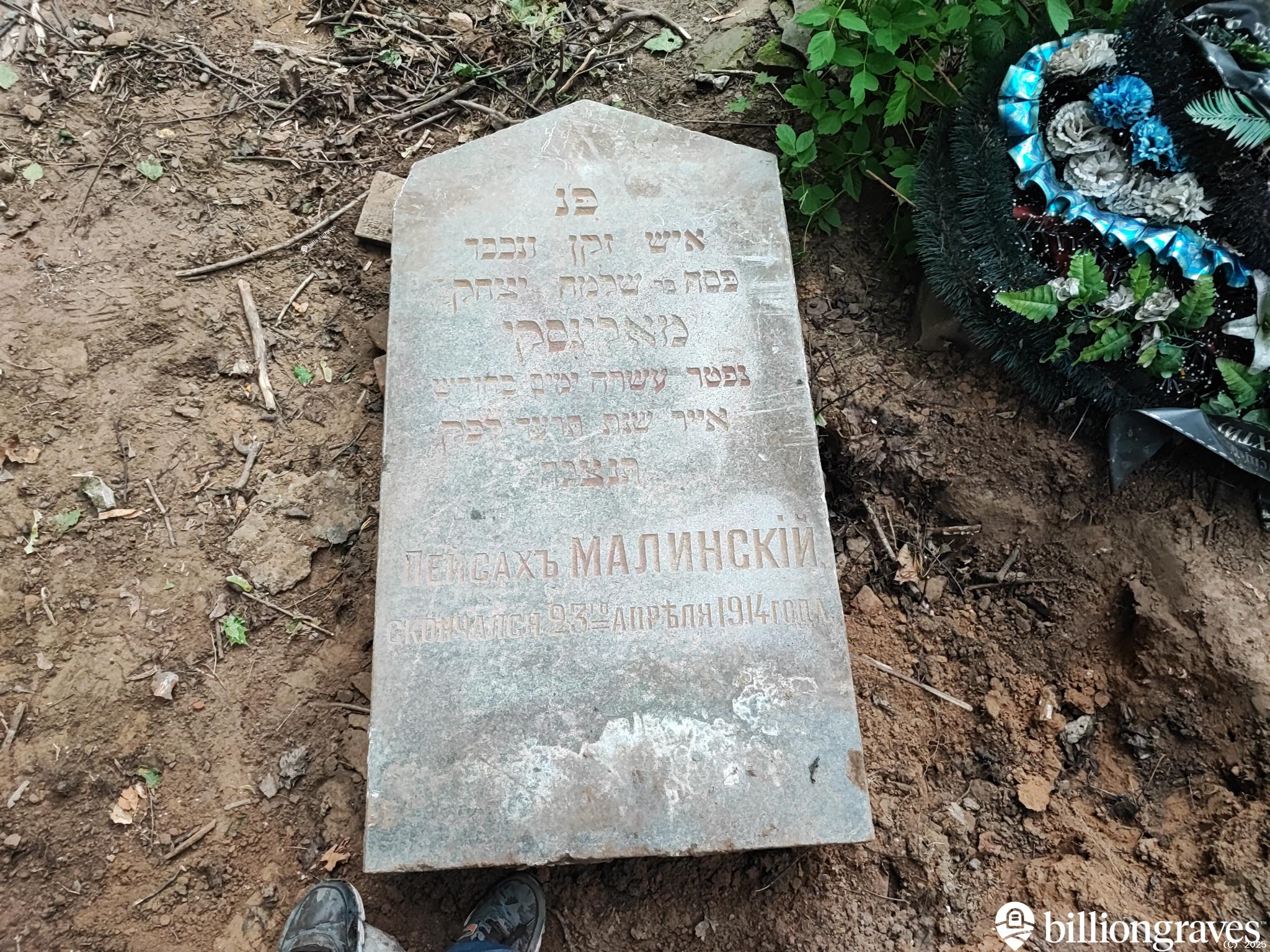 Малинский Пейсах Шлеймович