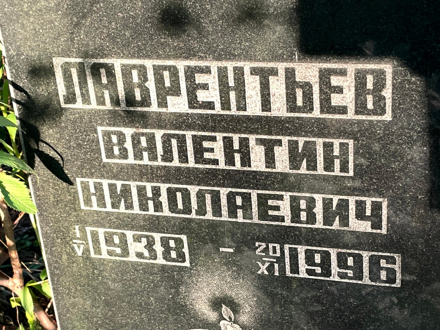Лаврентьев