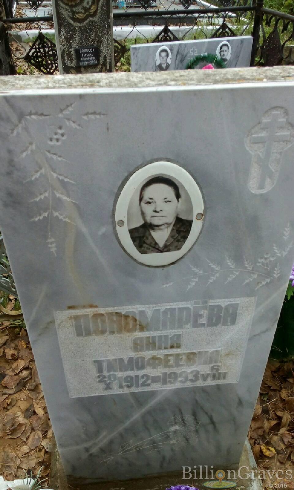 Пономарёва Анна Тимофеевна