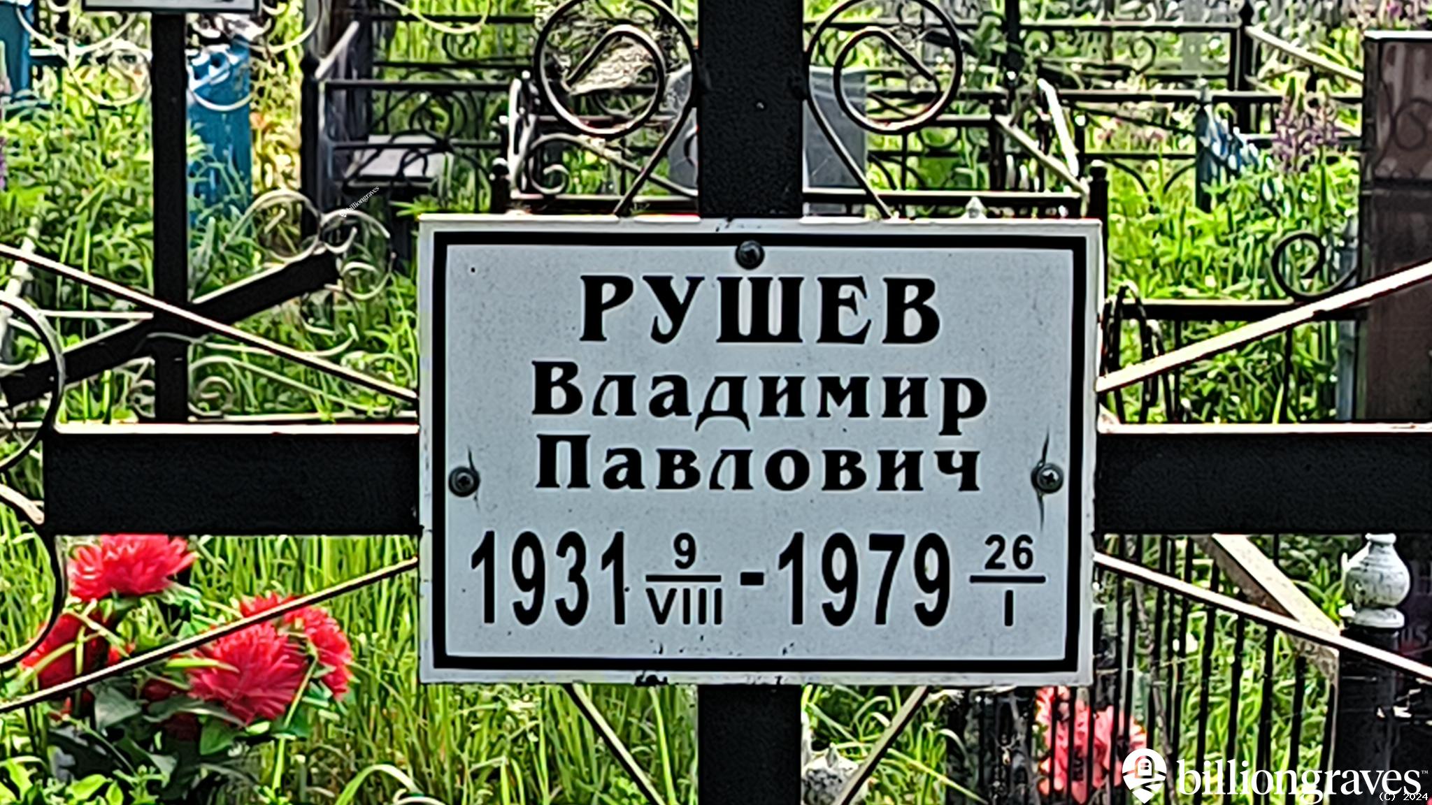 Рушев Владимир Павлович