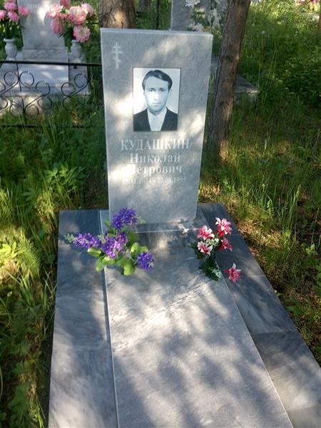 Кудашкин Николай Петрович