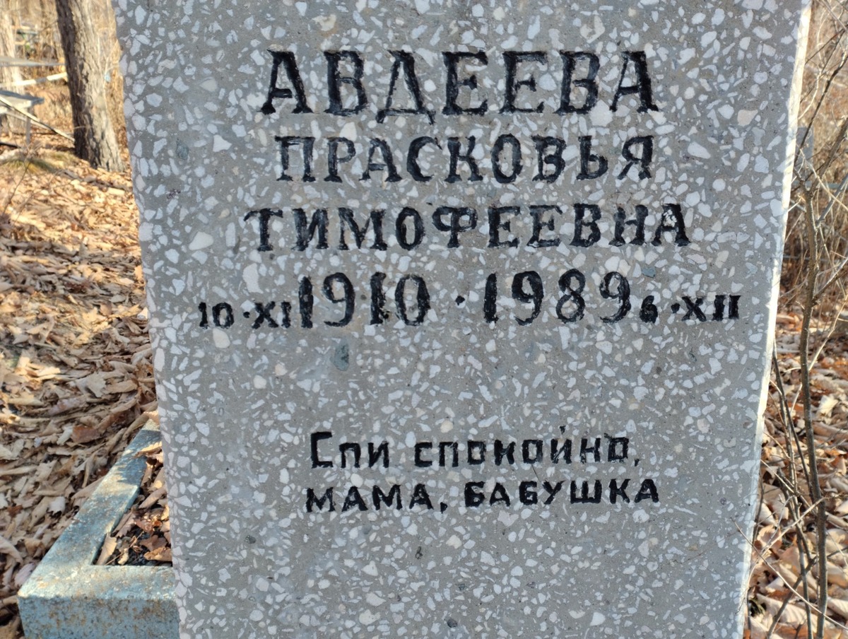Авдеева Прасковья Тимофеевна