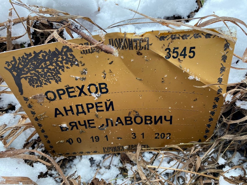 Орехов
