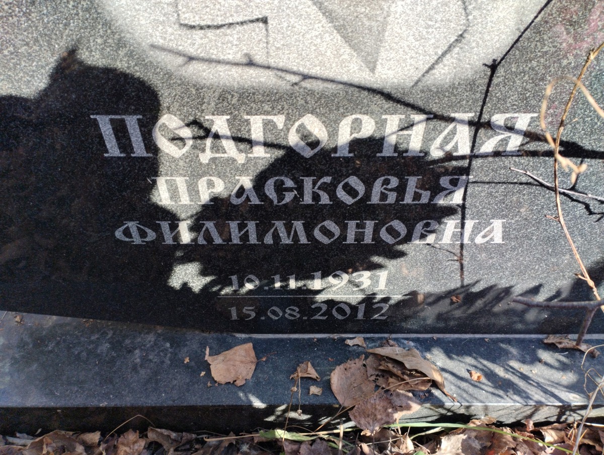 Подгорная Прасковья Филипповна