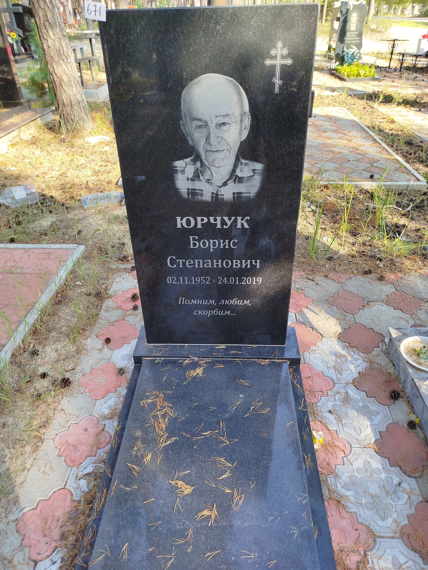 Юрчук Борис Степанович