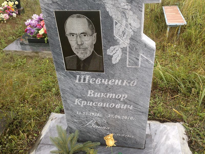 Шевченко