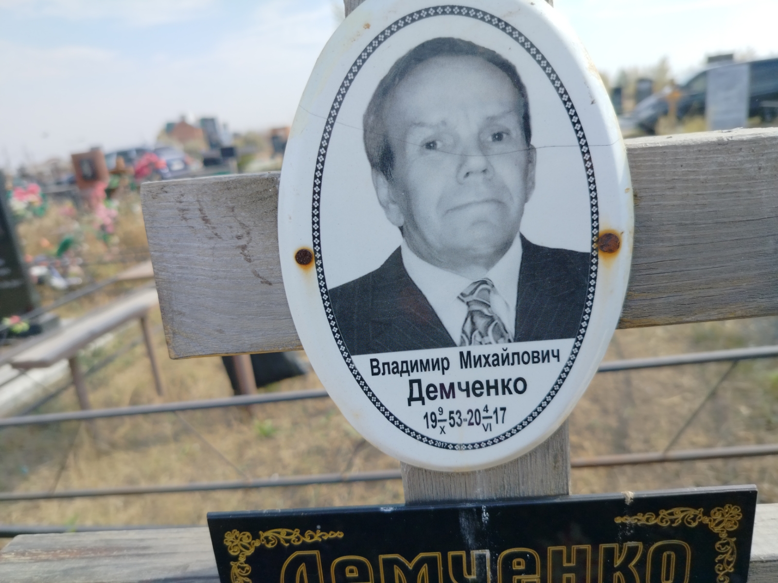 Демченко Владимир Михайлович
