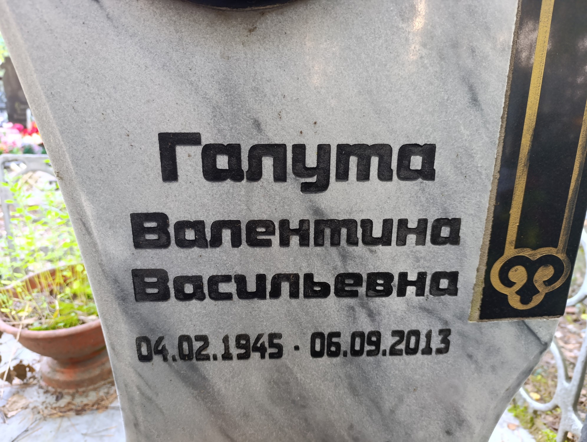 Галута Валентина Васильевна