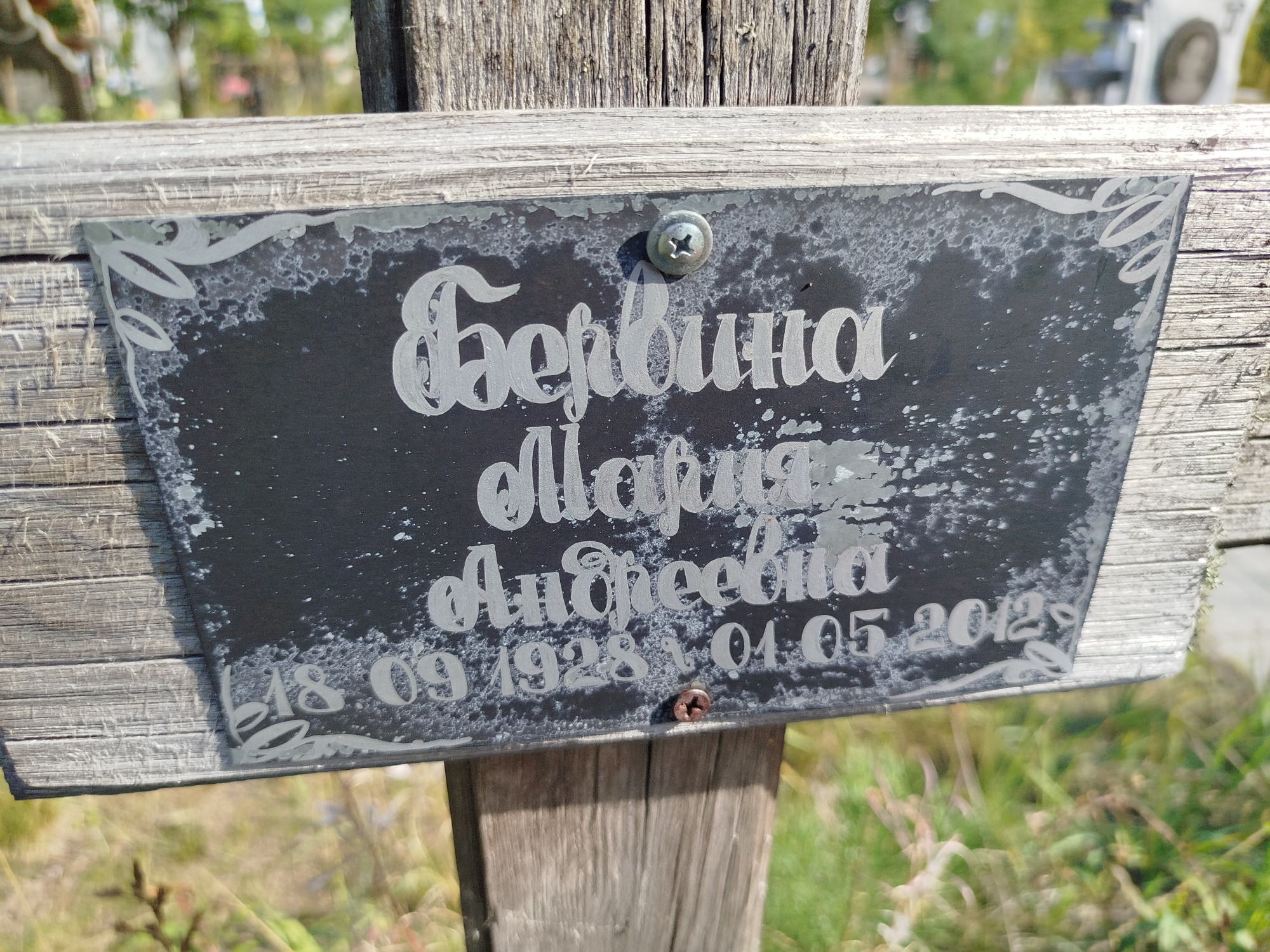 Бервина Мария Андреевна