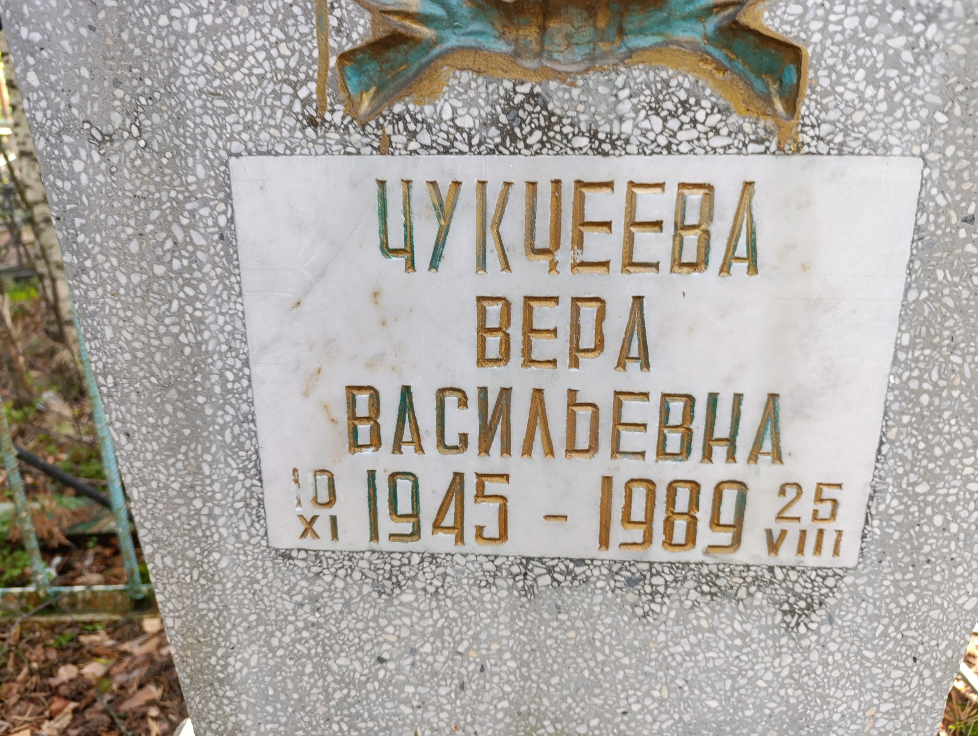 Чукчеева Вера Васильевна