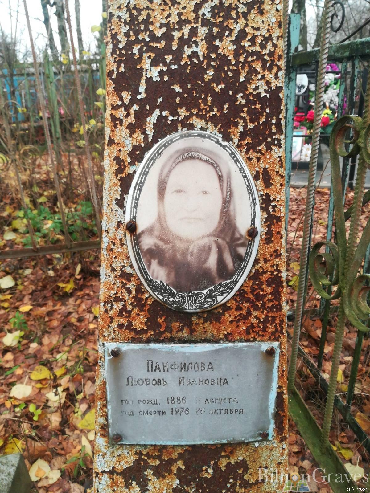 Панфилова Любовь Ивановна
