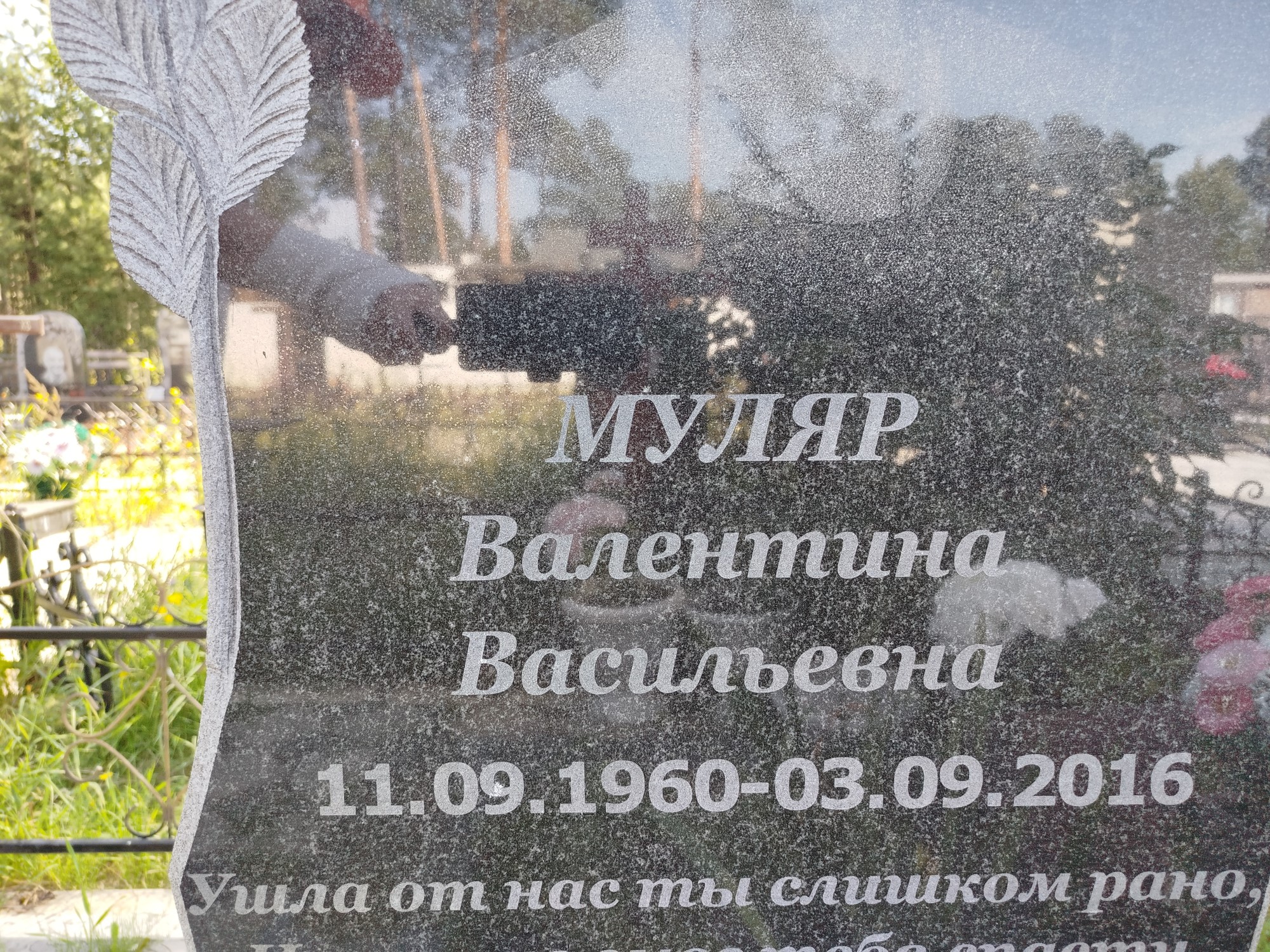 Муляр Валентина Васильевна