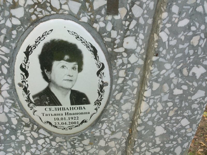 Селиванова