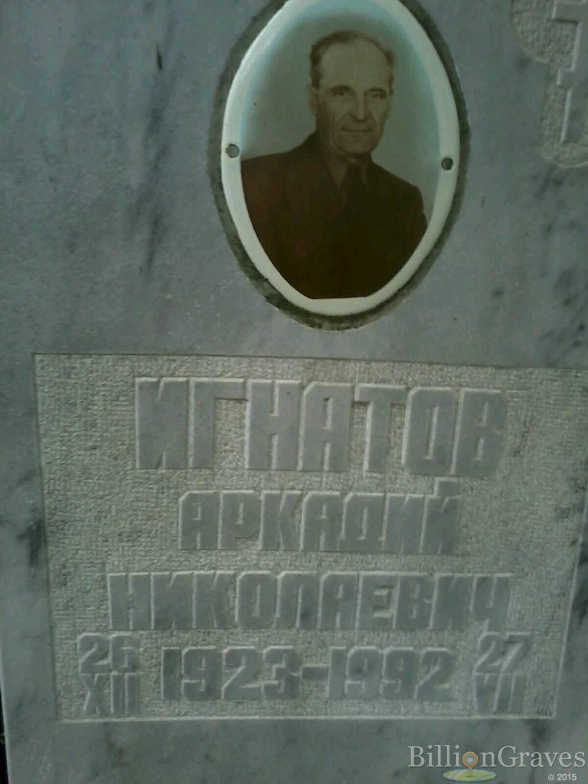 игнатов аркадий николаевич