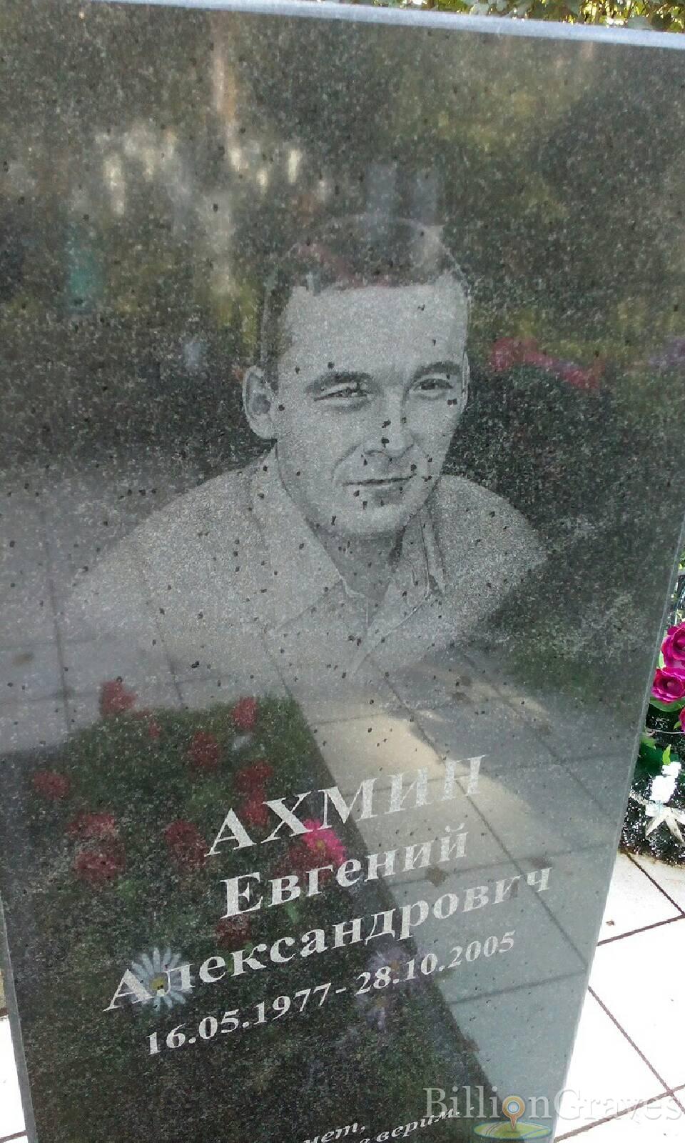 ахмин евгений александрович