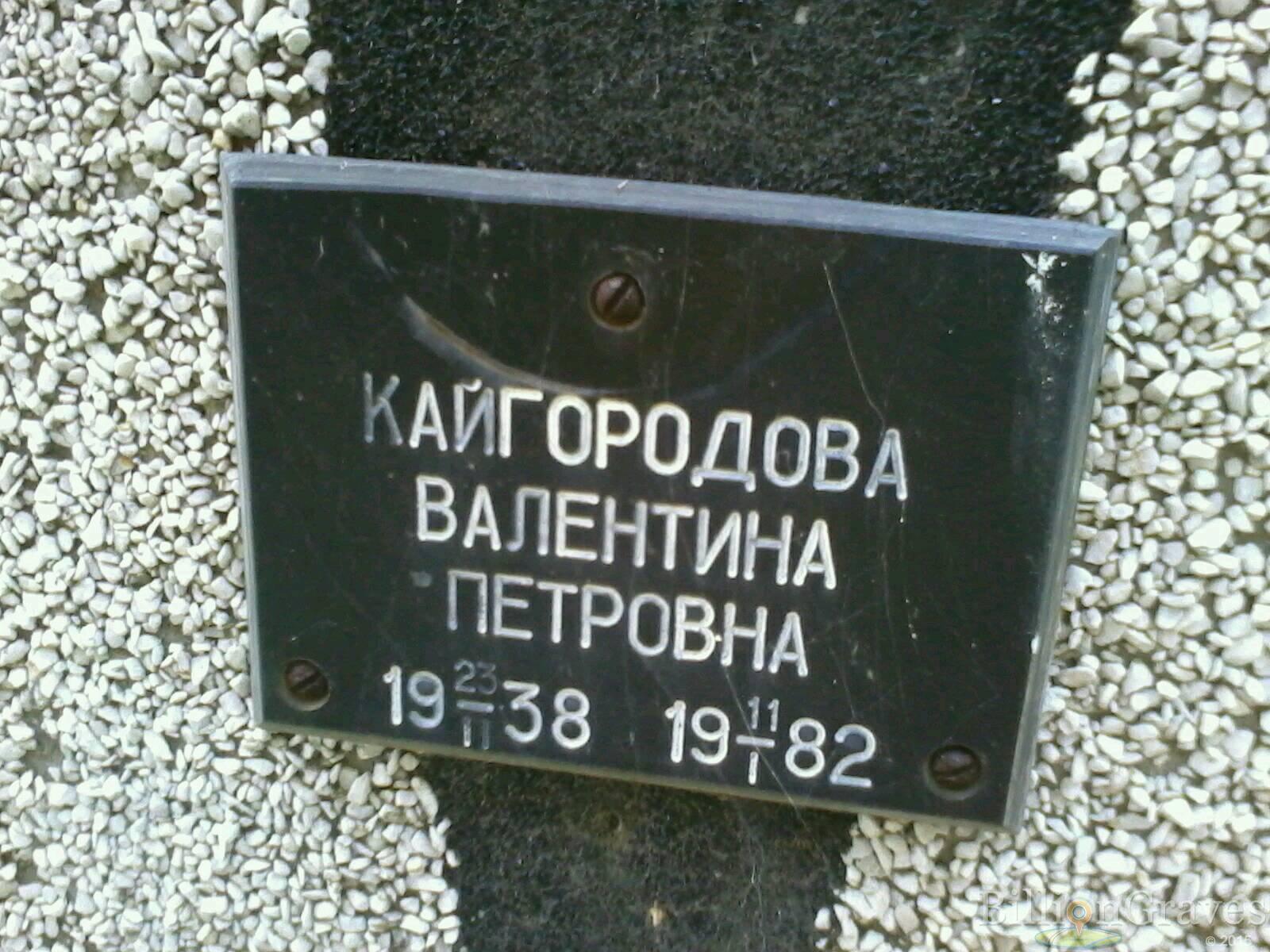 Кайгородова Валентина Петровна