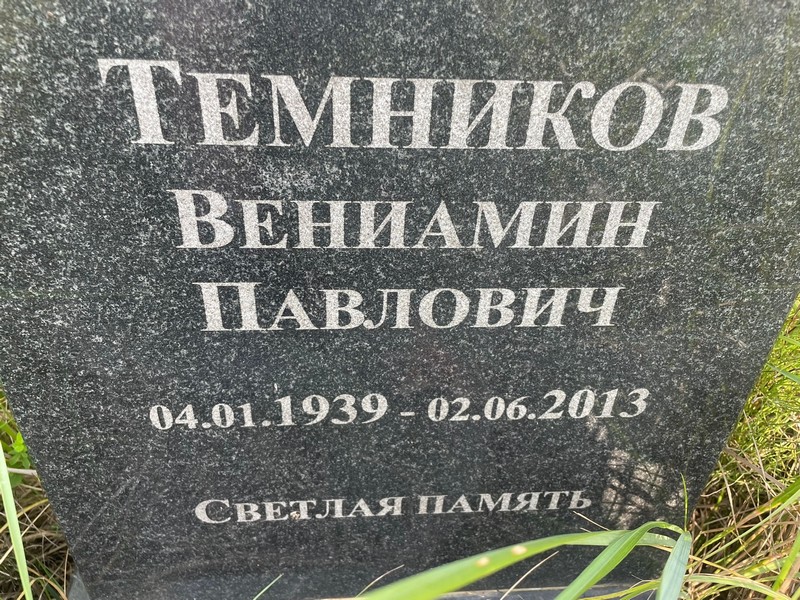 Вениамин Темников Павлович
