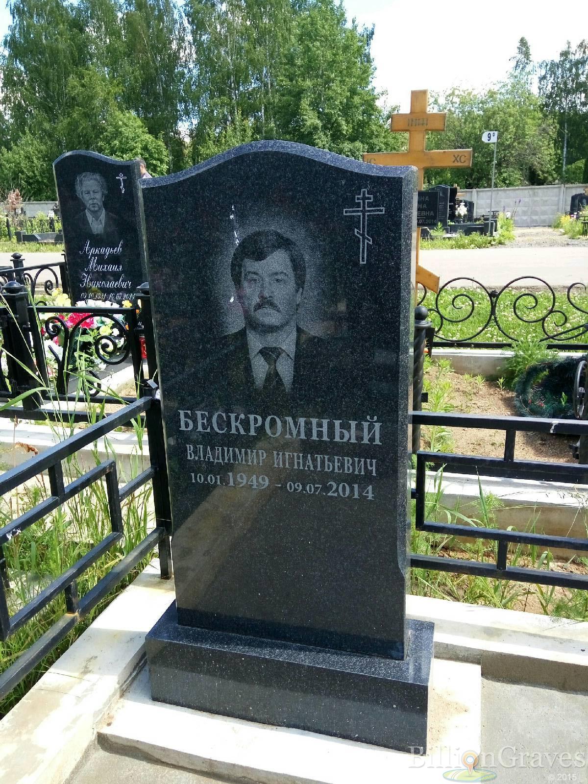 Бескромный Владимир Игнатьевич