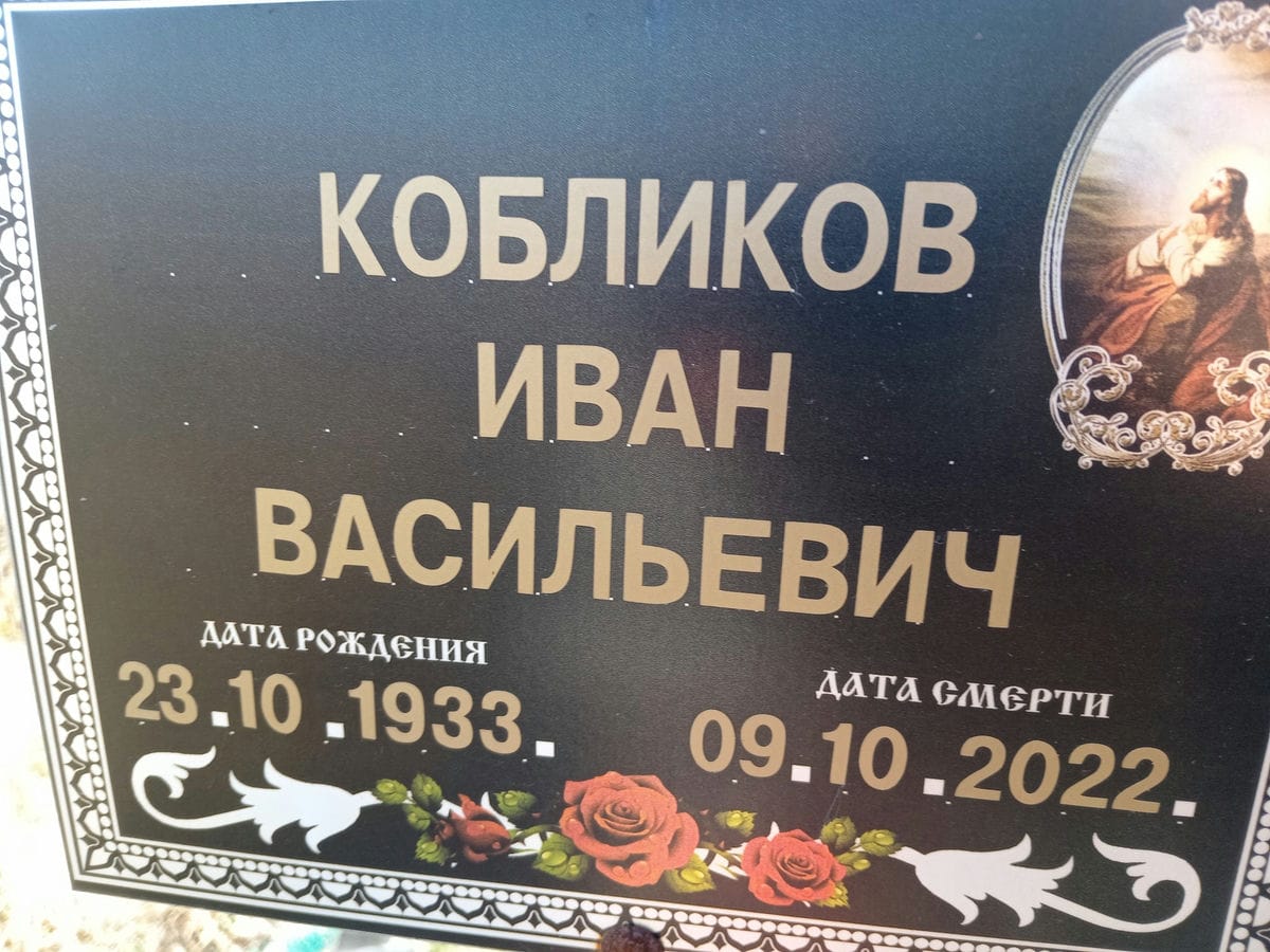 Кобликов Иван Васильевич