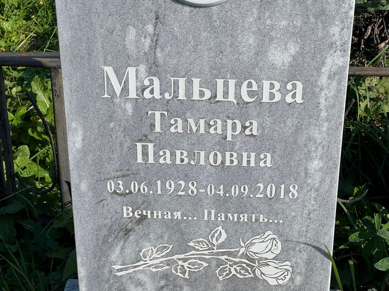Мальцева