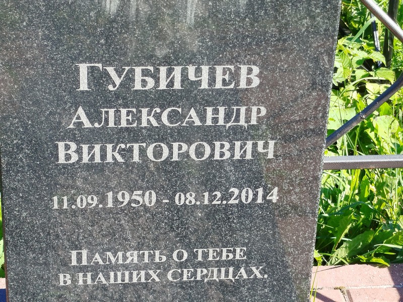 Губичев