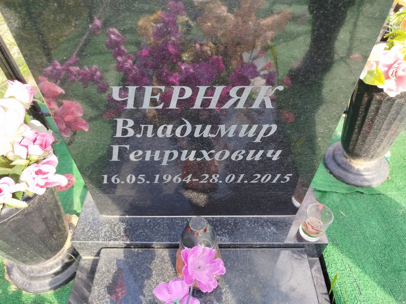 Черняк