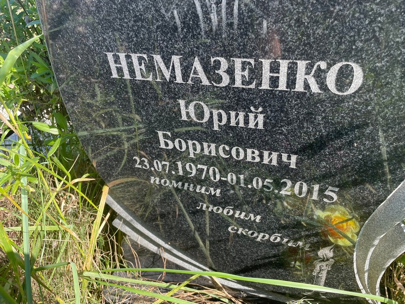 Немазенко