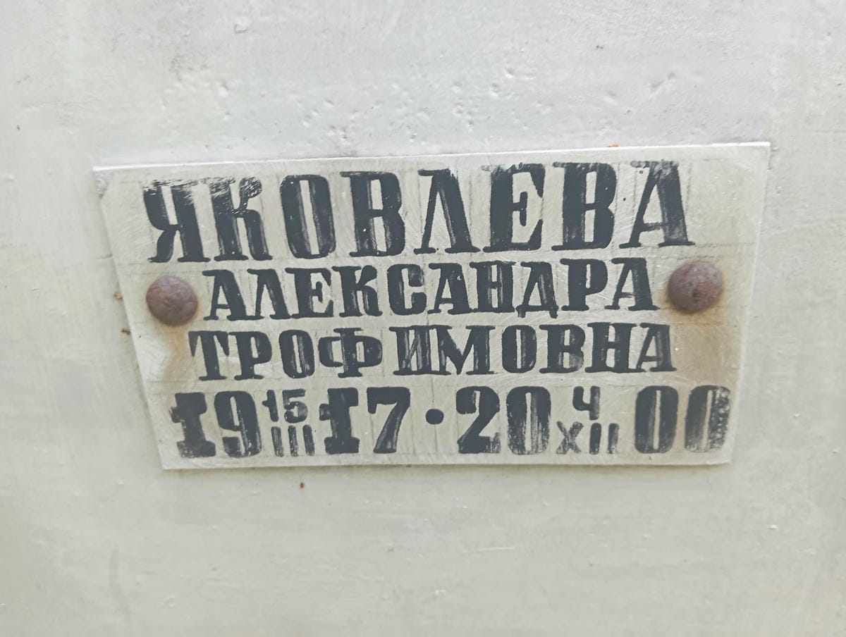 Яковлева Александра Трофимовна