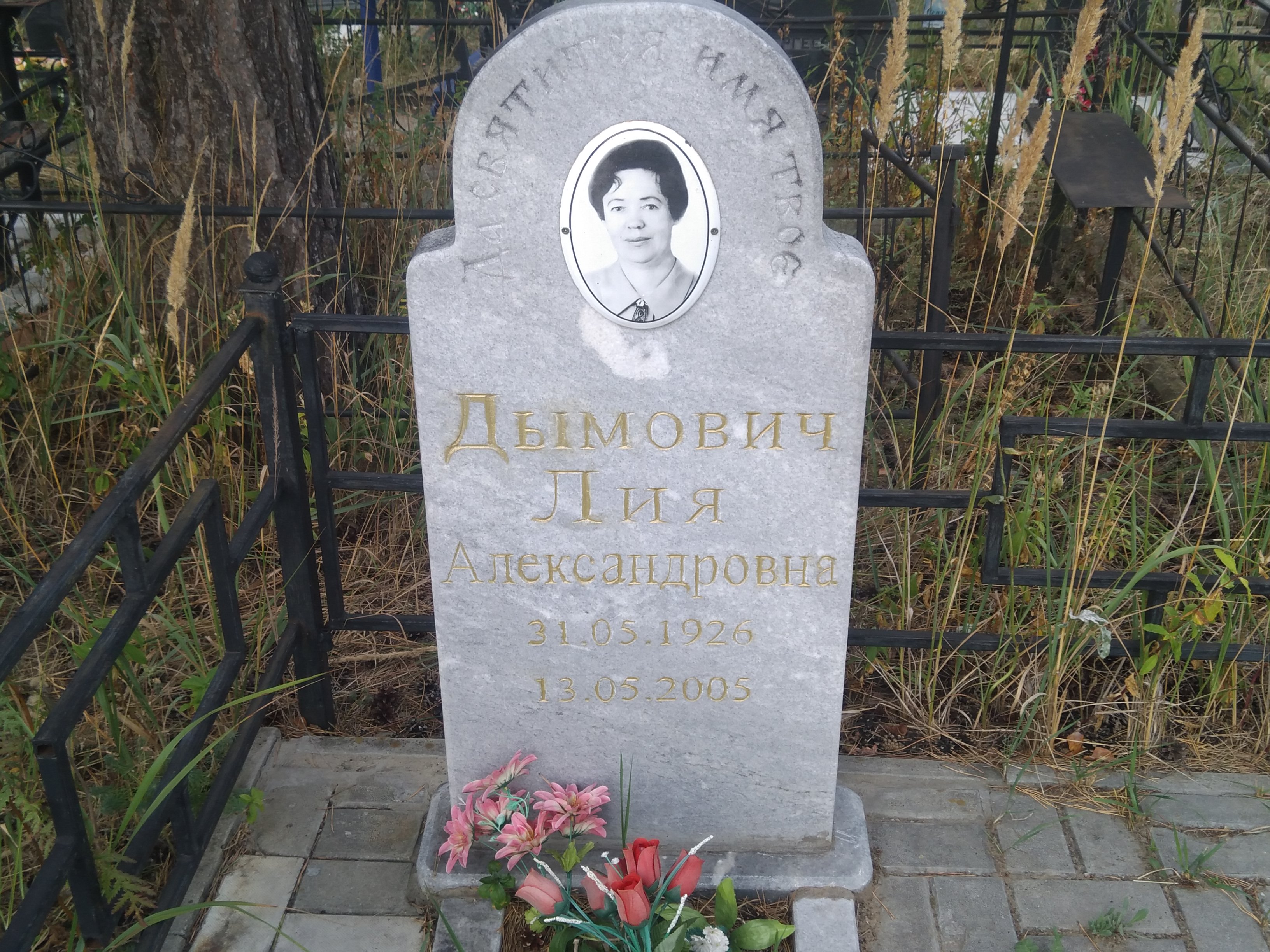 Дымович Лия Александровна