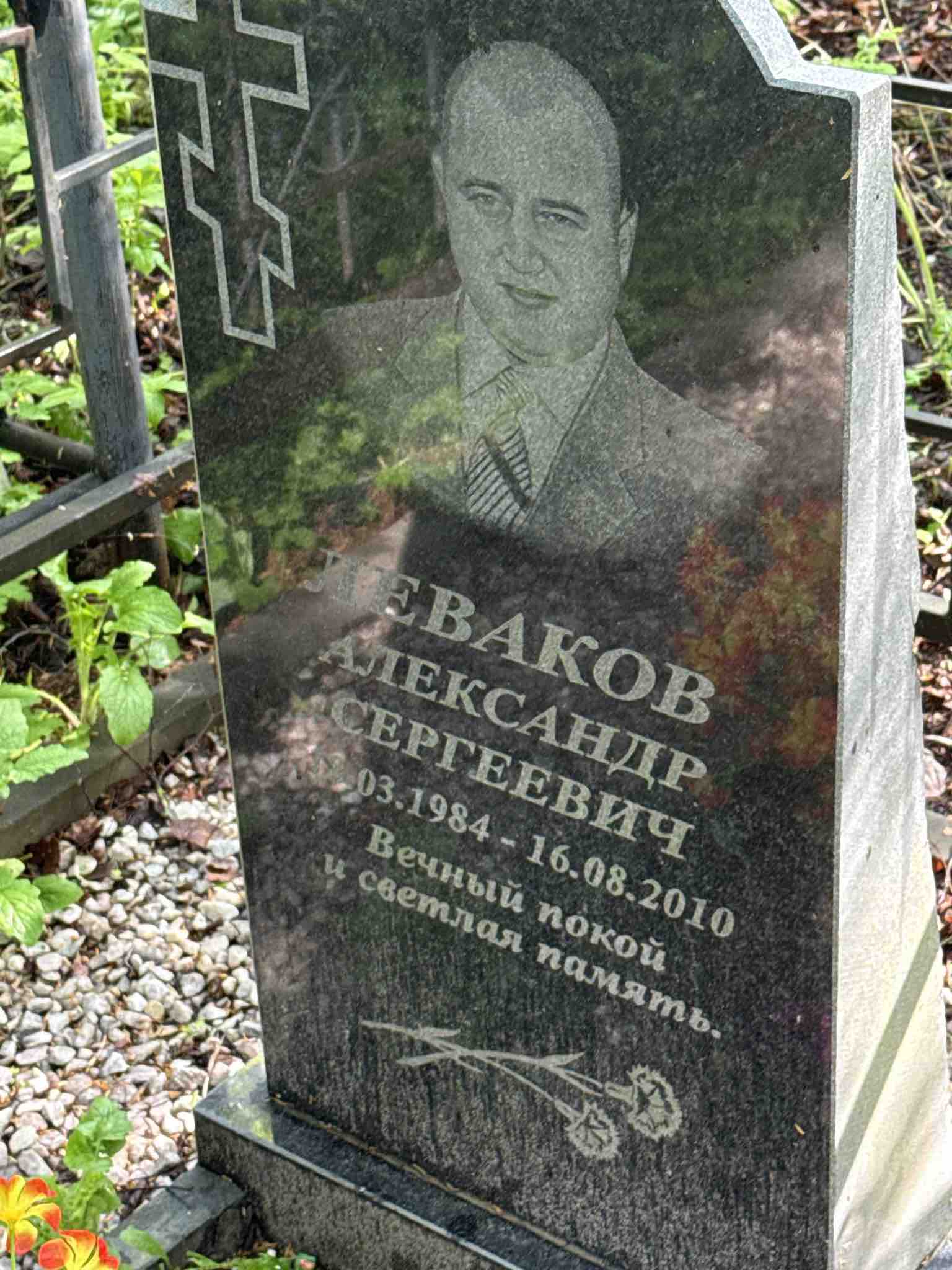 Леваков Александр Сергеевич