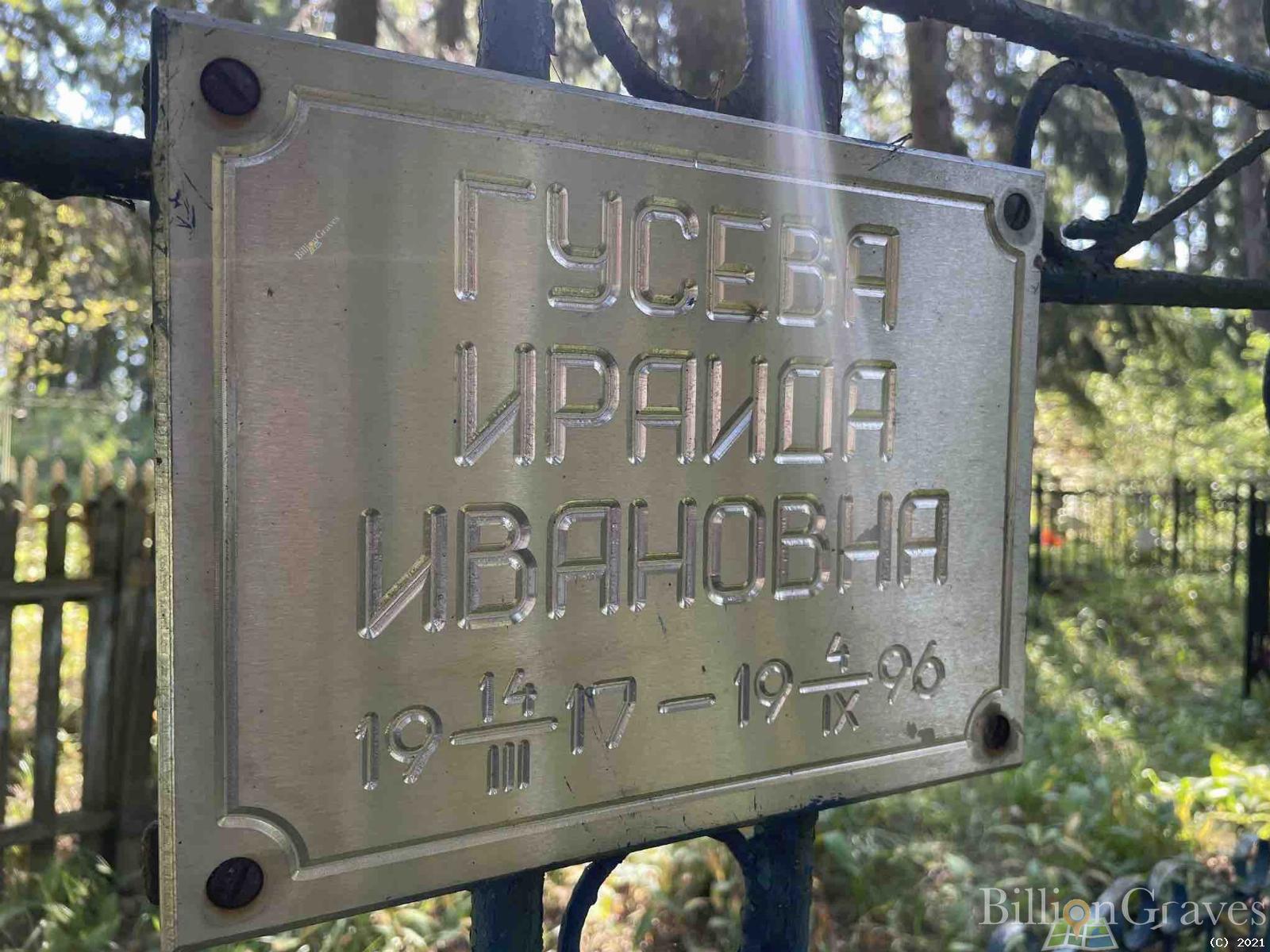 Гусева Ираида Ивановна