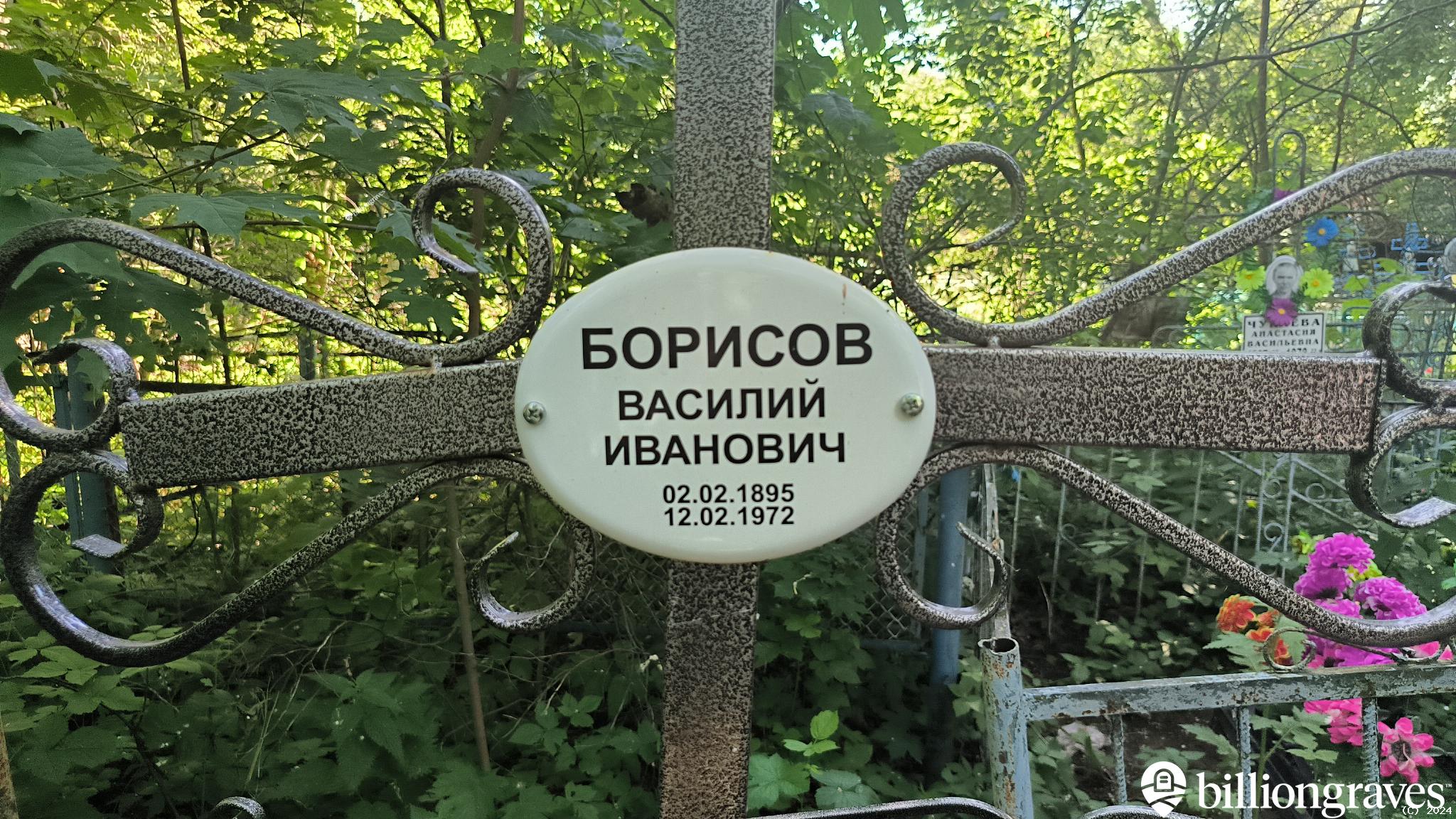 Борисов Василий Иванович