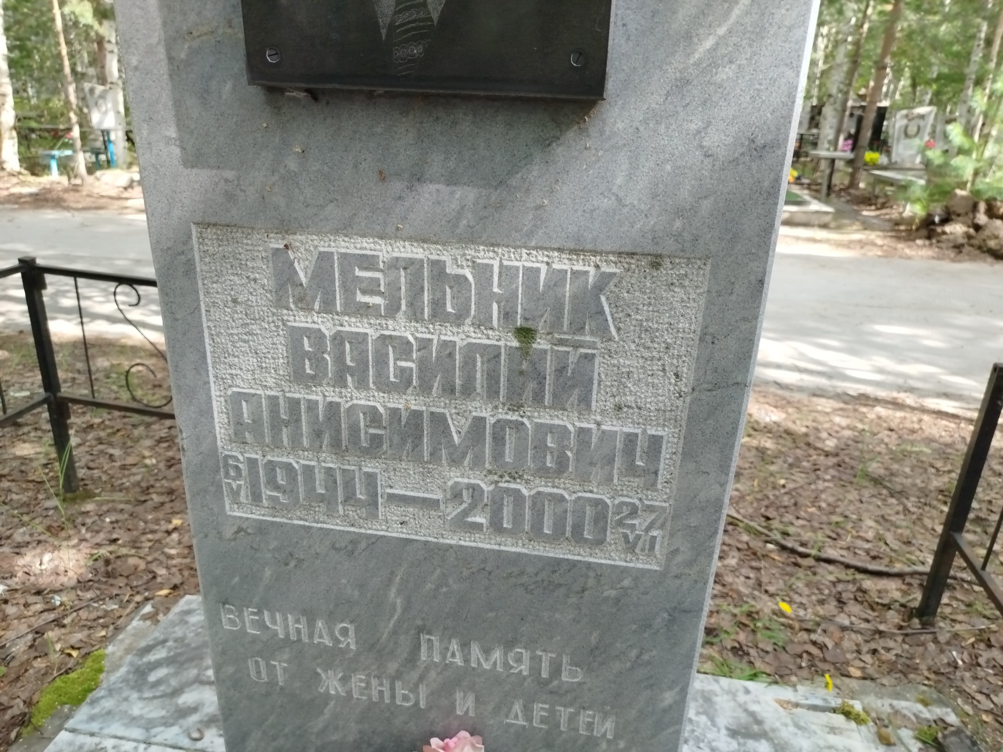 Мельник Василий Анисимович