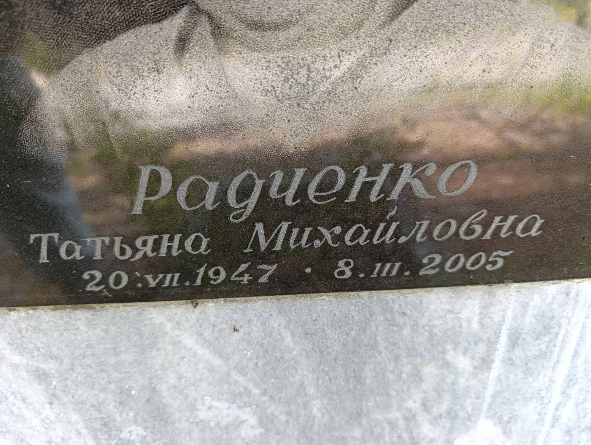 Радченко Татьяна Михайловна