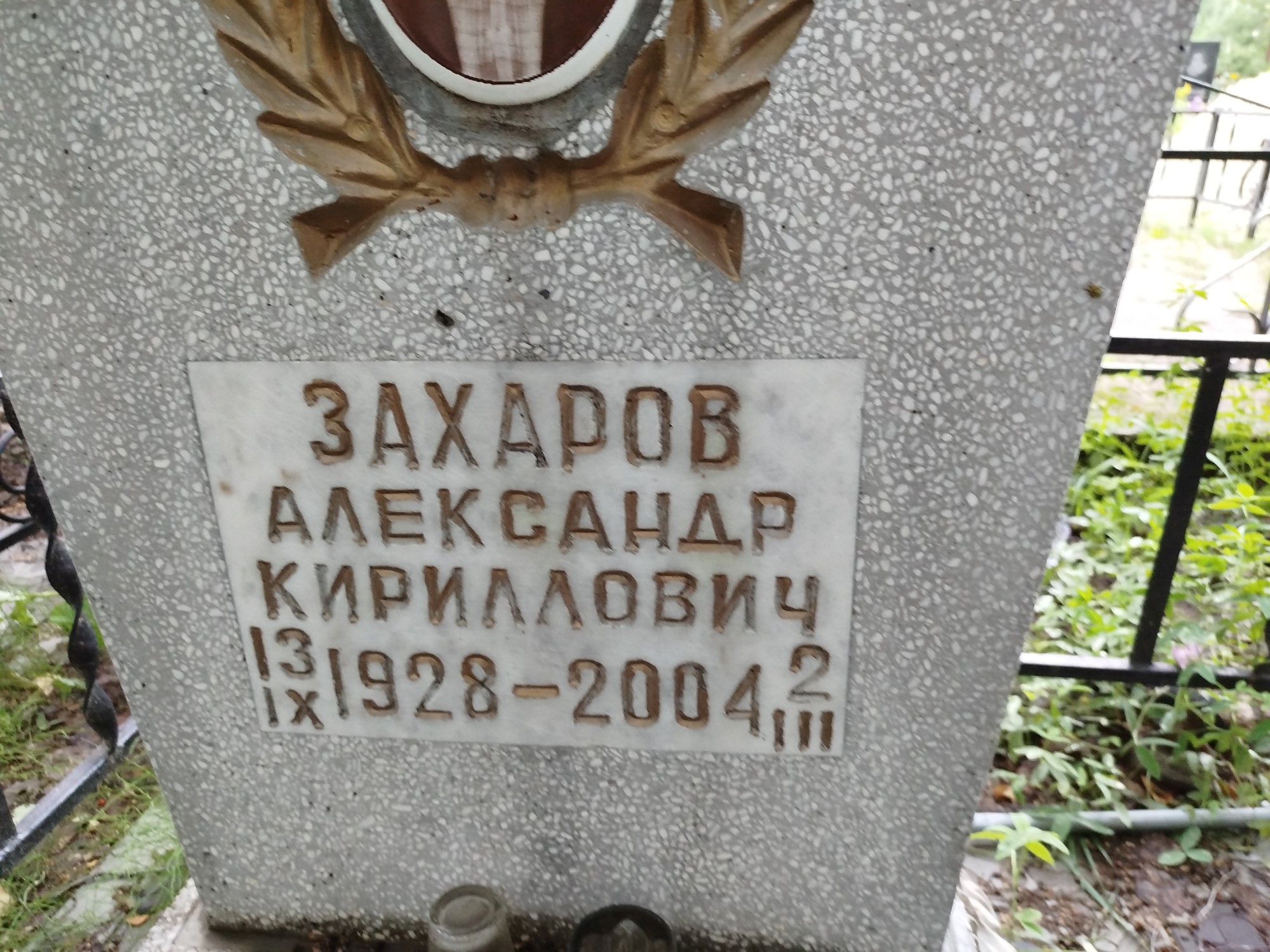 Захаров Александр Кириллович