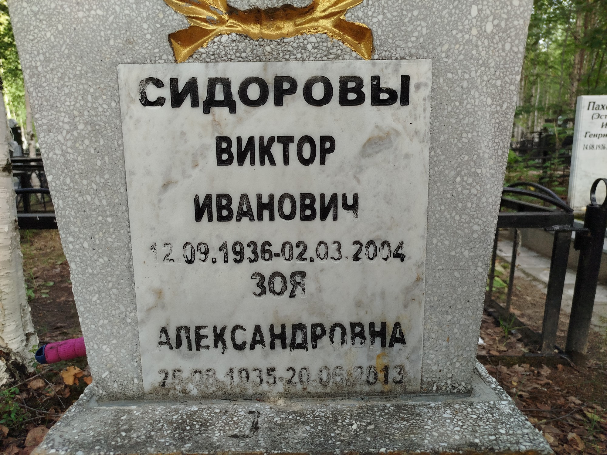 Сидорова Зоя Александровна