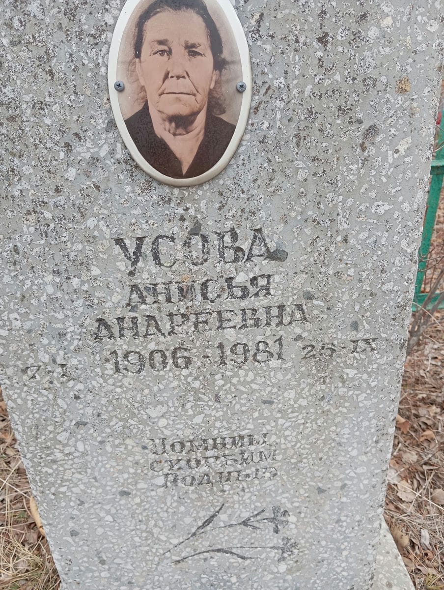 Усова Анисья Андреевна