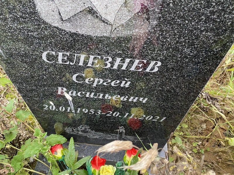 Селезнев