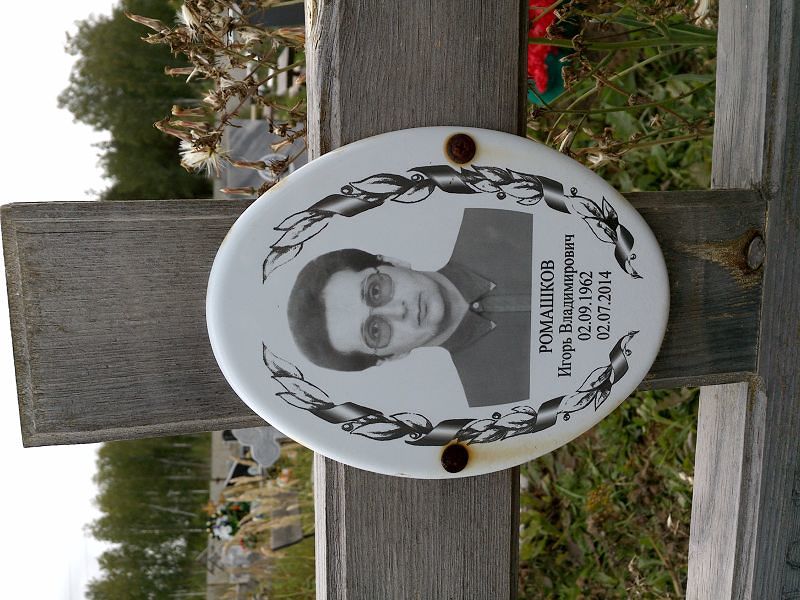 Ромашков