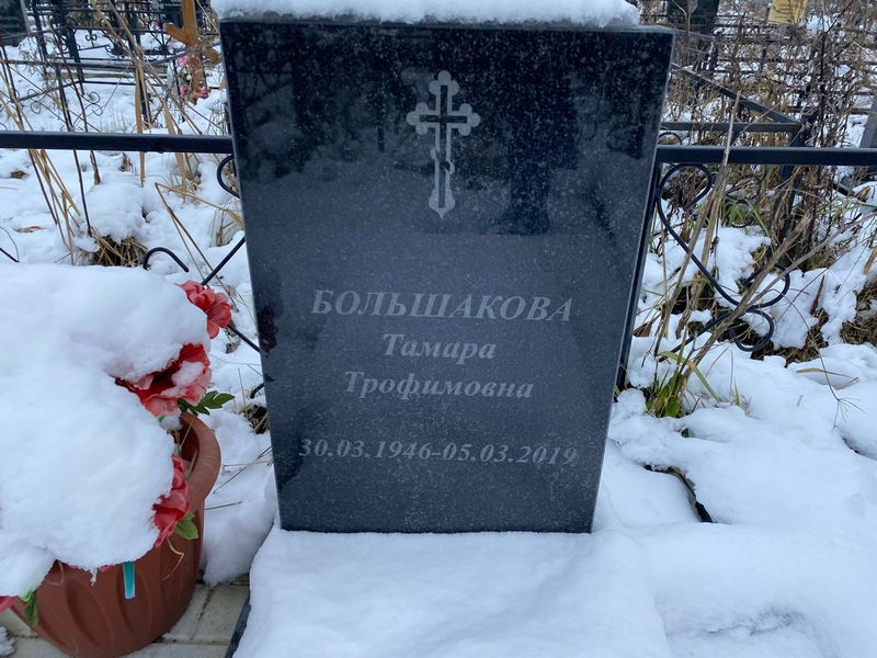 Большакова