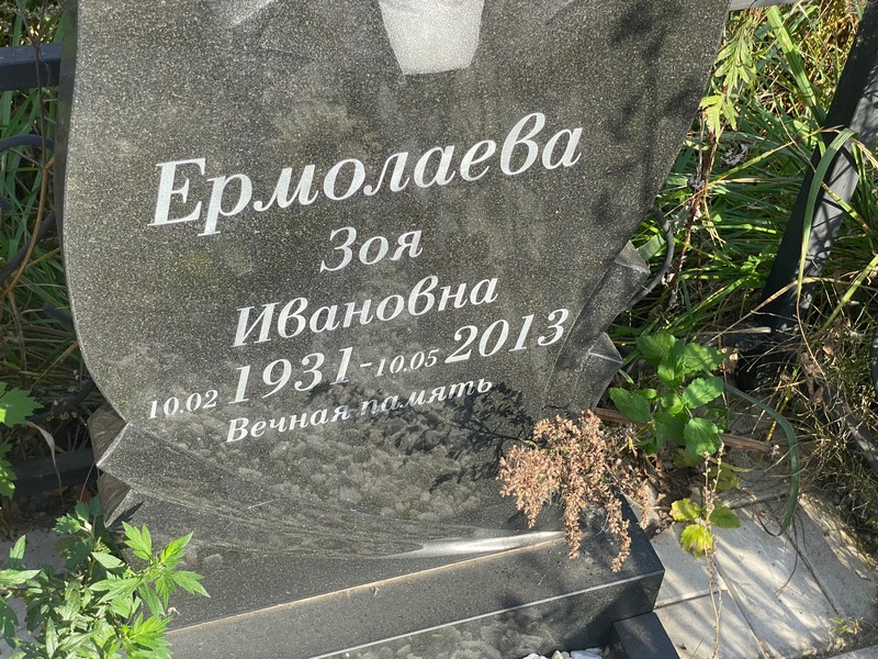Ермолаева