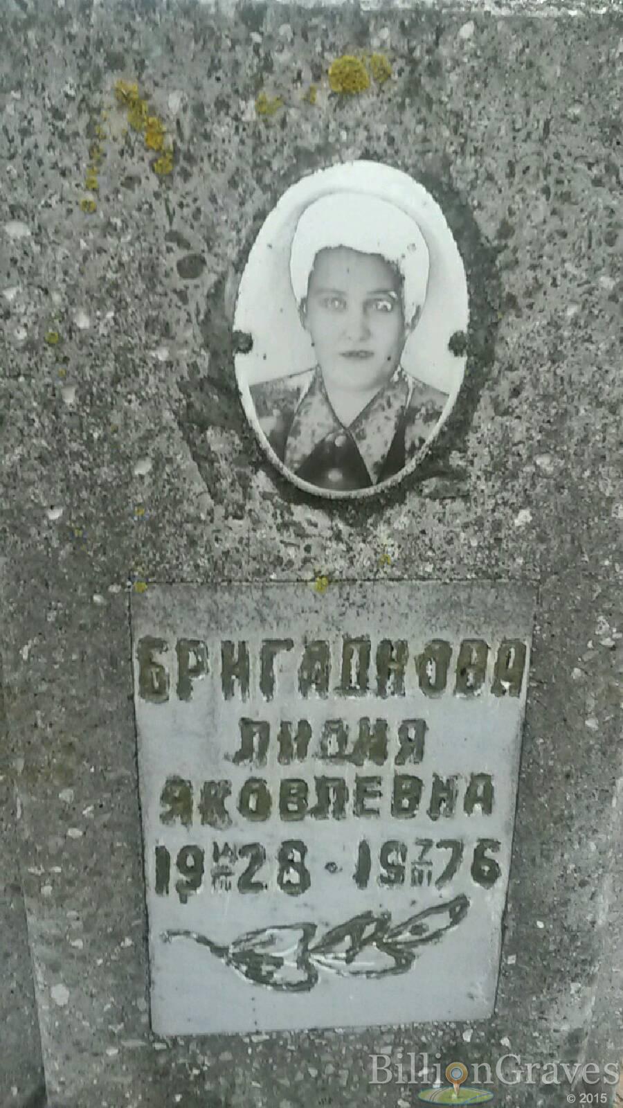 Бригаднова Лидия Яковлевна