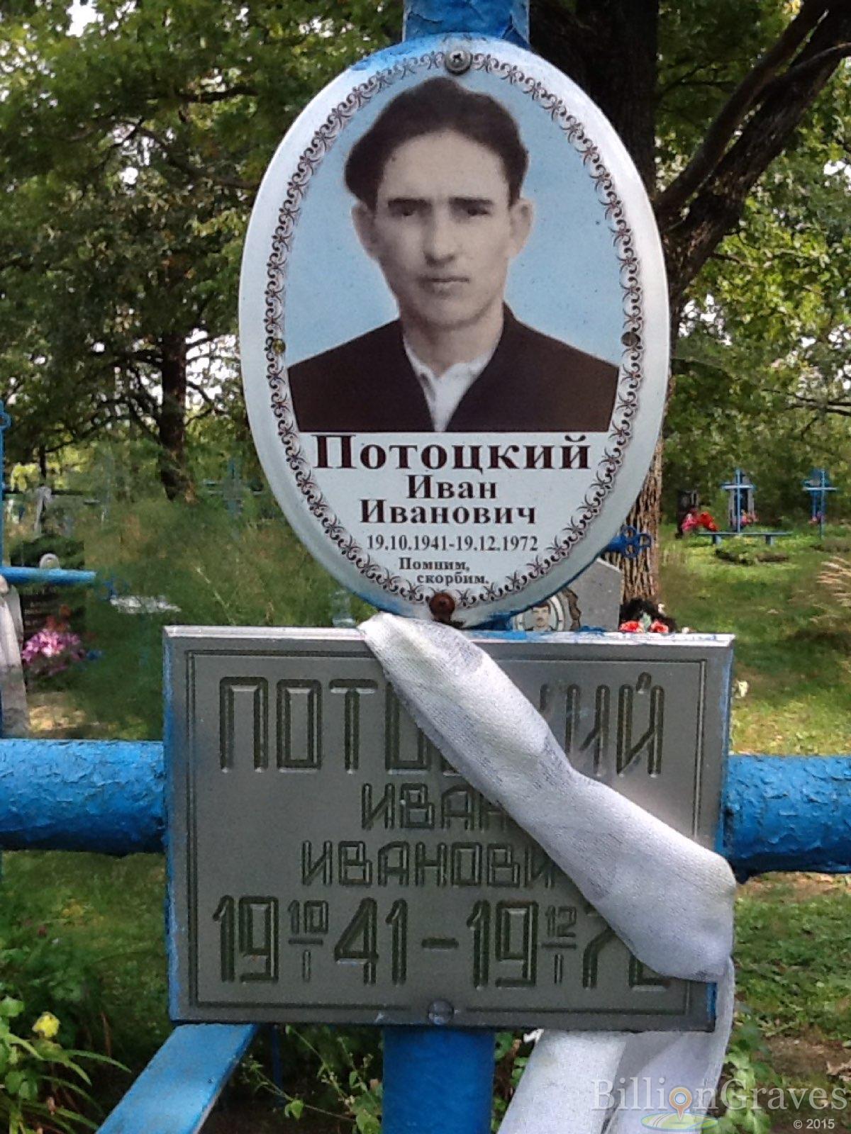Потоцкий Иван Иванович