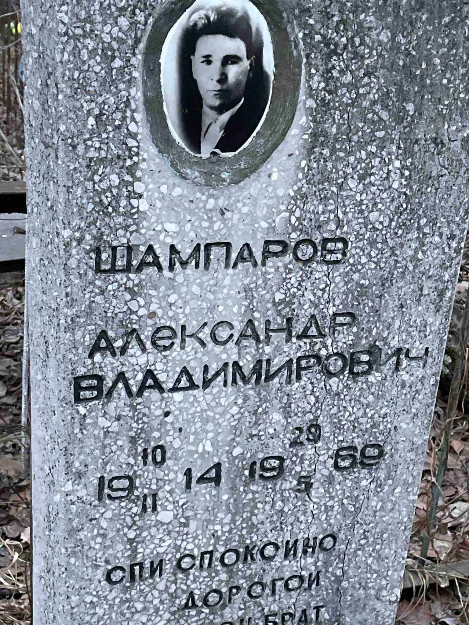 Шампаров Александр Владимирович