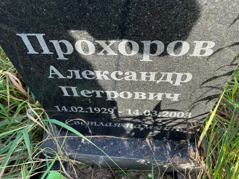 Прохоров