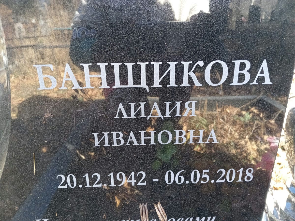 Банщикова Лидия Ивановна
